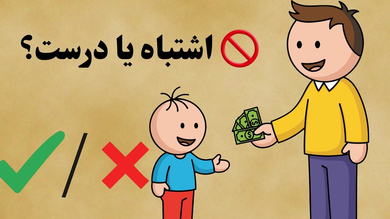 آیا دادن پول به کودکان کار درستی است یا اشتباه؟ از نظر روانشناسان