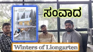 ವಿಂಟರ್ಸ್‌ ಆಫ್‌ ಲಯನ್‌ ಗಾರ್ಟನ್