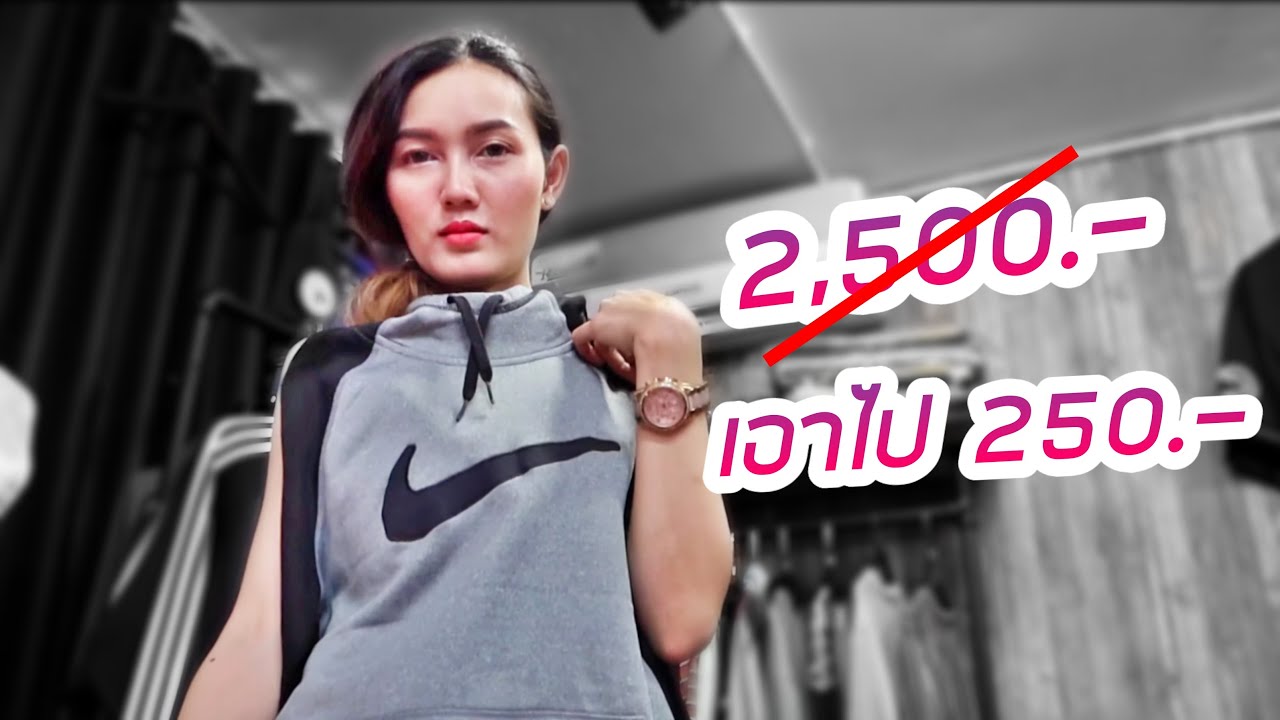 ลุย Store เสื้อผ้าแบรนด์  Nike Adidas ของแท้ บางตัวไม่ถึง 200.- !!!