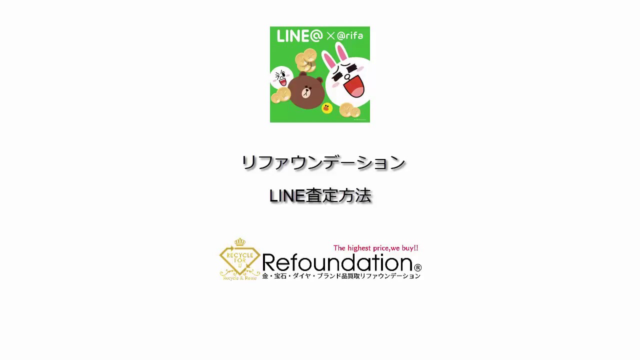 簡単line査定 最短30秒で即返信 見積り リファスタ 旧 リファウンデーション 簡単line査定 最短30秒で即返信 見積り リファスタ 旧 リファウンデーション