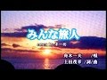 舟木一夫 1/21発売『みんな旅人』cover by キー坊