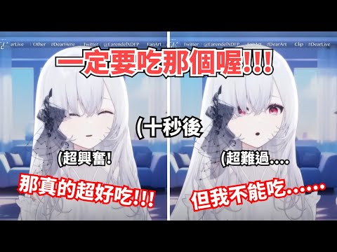 (厄倫蒂兒)推薦完一堆美食後，才發現自己不能吃的蒂兒!?超可愛的生氣反應!!(極深空精華)(vtuber精華)