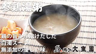 おうちで本格薬膳♪サムゲタン粥のお召し上がり方 【博多生まれの大東園】