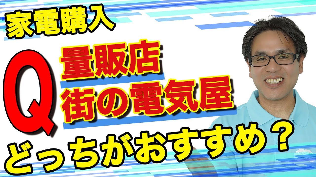 家電量販店or街の電気屋さん 結局どっちがいいか教えます Youtube