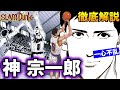 【キャラ解説】神 宗一郎「あの大谷翔平とも重なる特徴とは!?」"海南の強さの象徴"を徹底解説!! SLAM DUNK【スラムダンク】