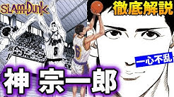 Toshio Slam Dunk Consideration Channel Youtube