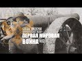 Следы Империи: Первая мировая война. Документальный фильм. История России. 16+