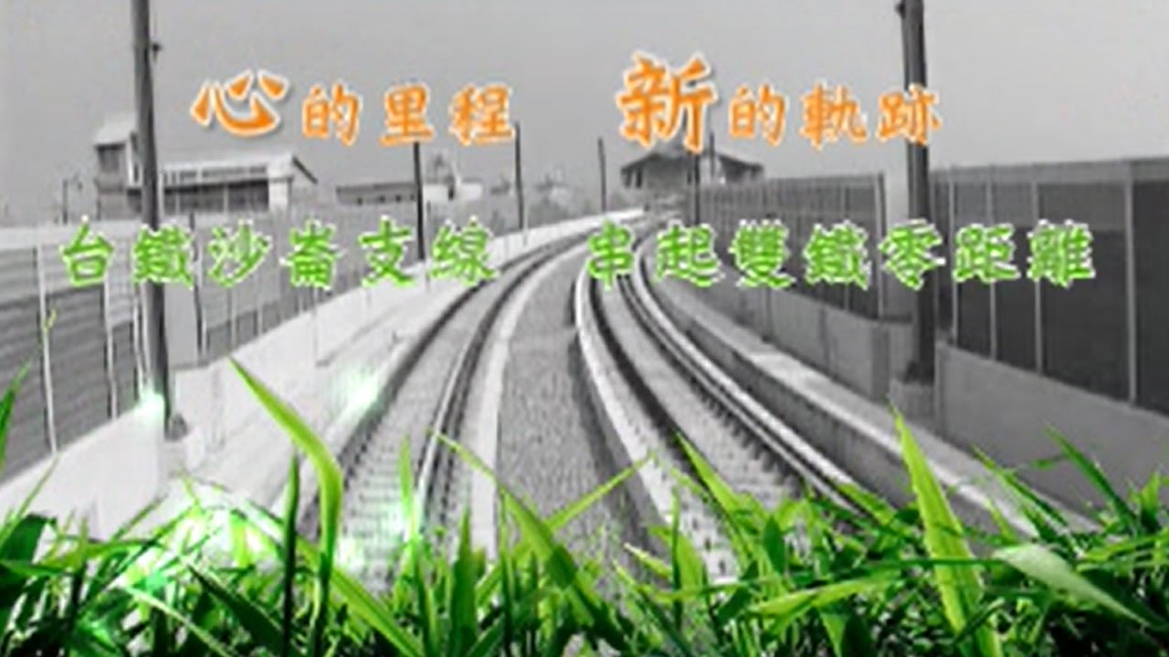 鐵工局完成沙崙支線 串起雙鐵零距離 Youtube