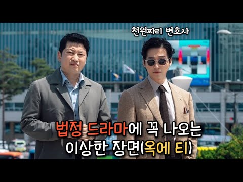 A question a practicing lawyer had while watching episode 3 of "The Thousand Won Lawyer"