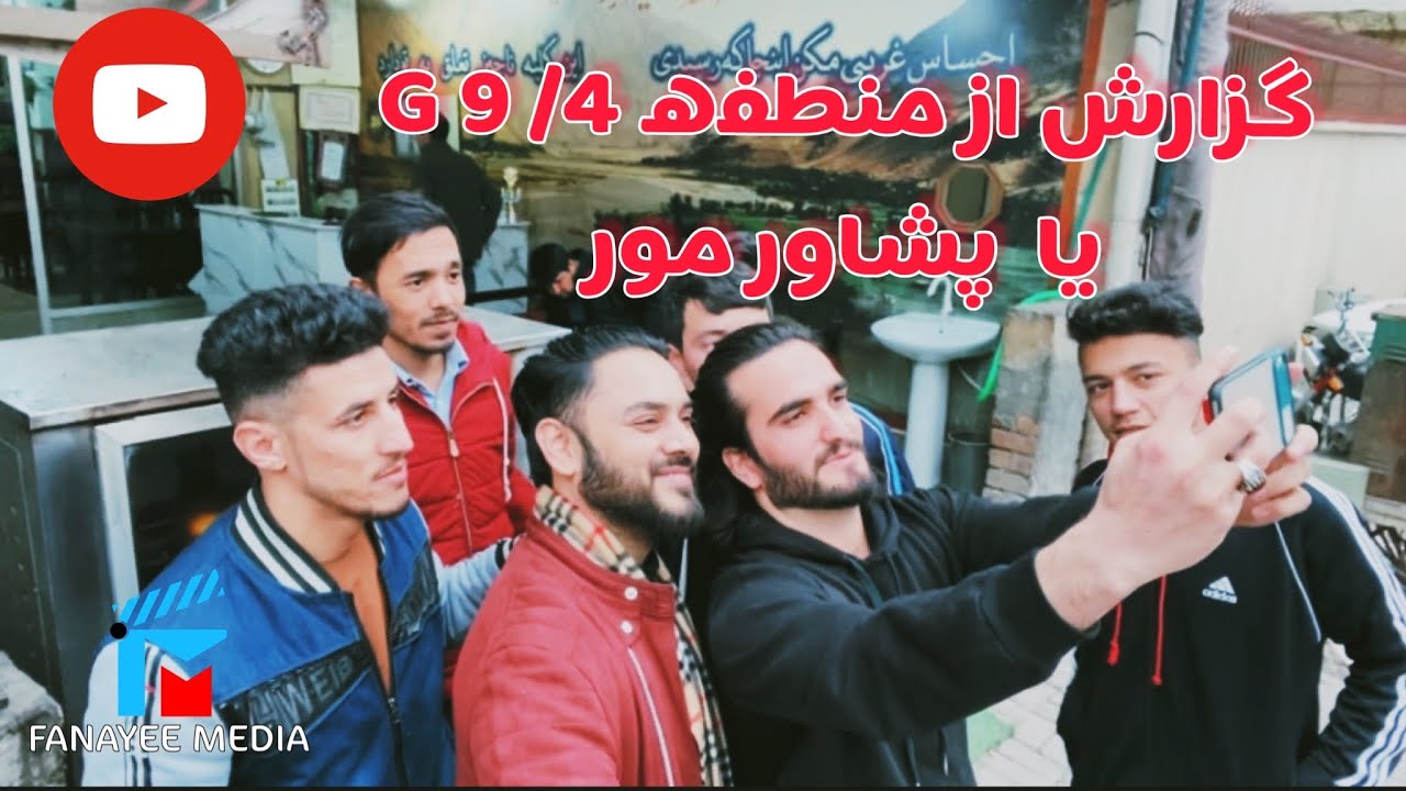 گزارش از منطقه G9/4 یا پشاور مور
