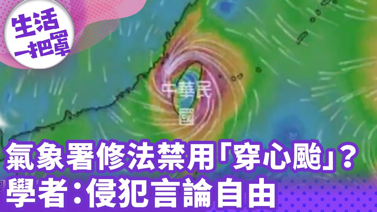 《生活一把罩》氣象署修法禁用「穿心颱、三颱鼎立」？！ 學者：侵犯言論自由