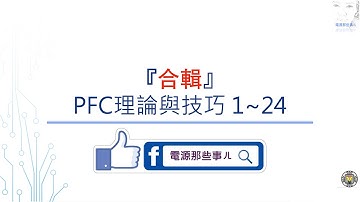 [合輯] PFC理論與技巧 1~24 合輯 (僅是整合，方便連續觀看，並加大音量，沒有重錄哦！)