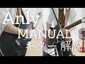Anly - MANUAL ギター解説(Loop Pedal Cover)