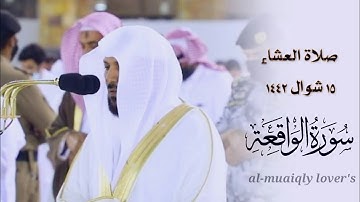 تلاوة هادئة لفواتح سورة الواقعة | صلاة العشاء 15 شوال 1442 | الشيخ ماهر المعيقلي