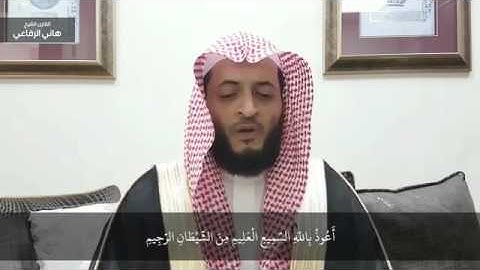 تلاوة حديثة 1437 للقارئ هاني الرفاعي حفظه الله