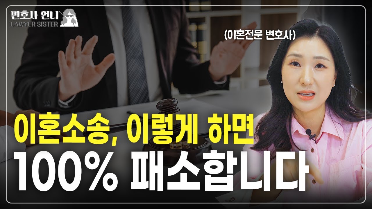 이혼소송에서 지고 싶다면(?) 이렇게 하세요 (이혼소송 패소의 비법) | 이혼전문 박은주 변호사