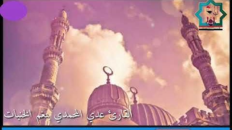 أذآن خنبات بصوت القارئ عدي المحمدي من مدينة الفلوجة