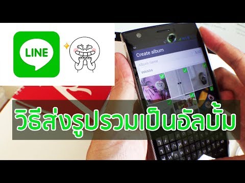 วิธีสร้างอัลบั้มรูปภาพในไลน์ || create album Line