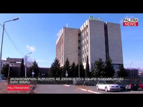 პრეზიდენტობის მსურველი 46 პირიდან 20-ს ცესკომ რეგისტრაციაზე უარი უთხრა