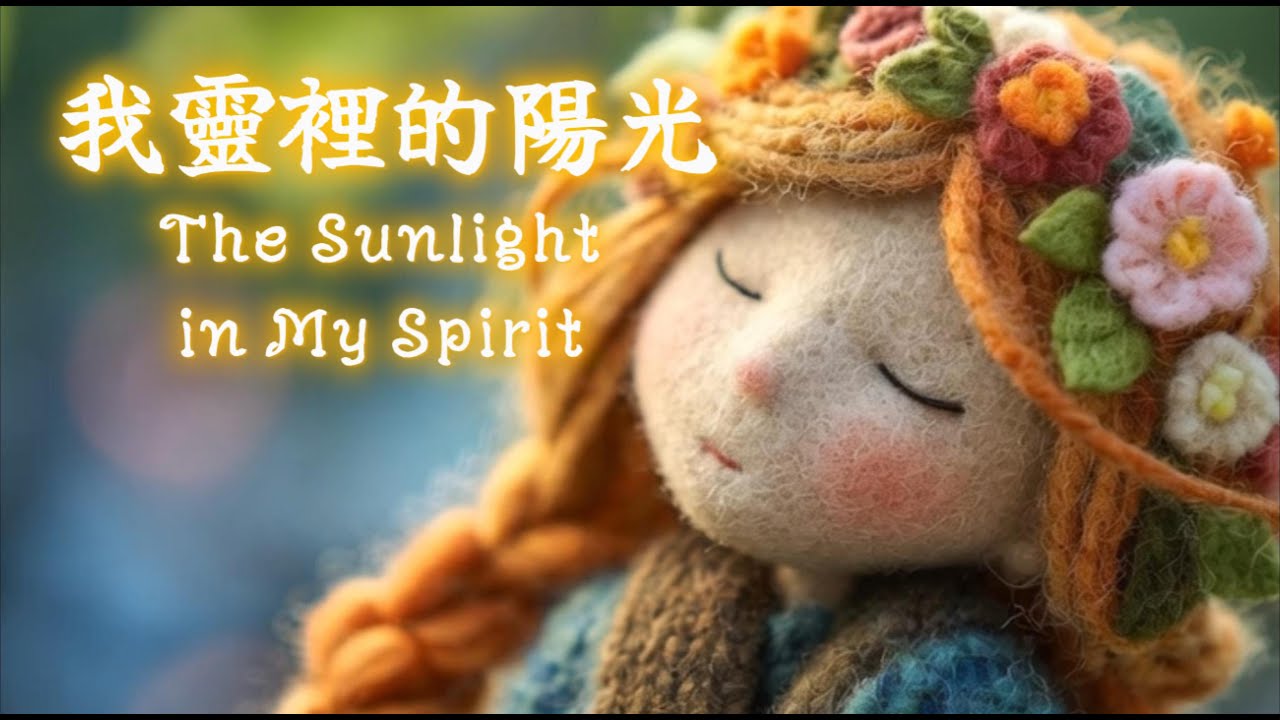 【我靈裡的陽光 The Sunlight in My Spirit】從低谷中仰望光明、在信靠中得著平安