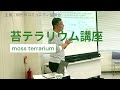 R7年度 苔テラリウム講座