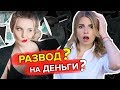 КУРС МИЛЫ ЛЕВЧУК! РАЗВОД на ДЕНЬГИ?