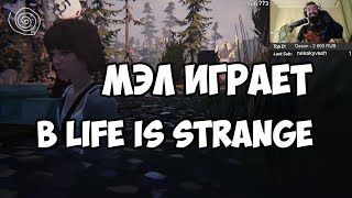 МЭЛ ИГРАЕТ В LIFE IS STRANGE