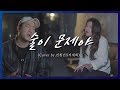 원곡자도 놀랄 미친 Cover 장혜진 윤민수 바이브 술이 문제야 커버 Cover By 전철민x지세희 원곡자도 놀랄 미친 Cover 장혜진 윤민수 바이브 술이 문제야 커버 Cover By 전철민x지세희