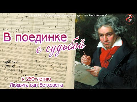 "В поединке с судьбой": к 250-летию Людвига ван Бетховена