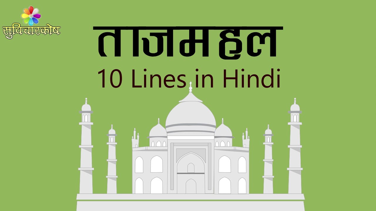 taj mahal essay in hindi 10 lines