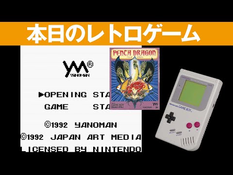 GB】本日のゲームはこちら！『ペンタドラゴン』レアゲーム
