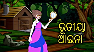 Bhutiya Aaina || Odia Stories