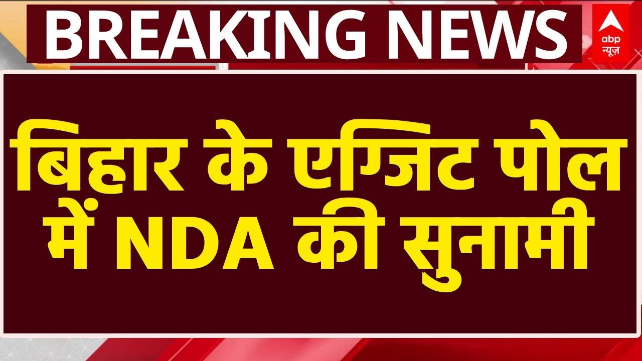 Bihar Exit Poll 2025: बिहार के एग्जिट पोल में NDA की सुनामी | Nitish Kumar | Tejashwi Yadav