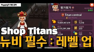 [샵타이탄 공략(Shop Titans)] 초보가 가장 궁금해하는, 레벨 업 빨리하는법! screenshot 3