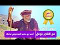 صوت الريف مع التاجر نوفل أحمد بن محمد السعدوني عكعاك