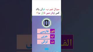 #viralvideo #like #share #subscribe #tranding #quizvideo #shorts #education