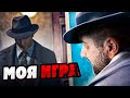 МОЯ ИГРА - Mafia 2 Definitive edition #11