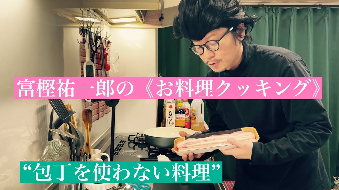 俳優•富樫祐一郎の《お料理クッキング》包丁を使わない簡単レシピ①