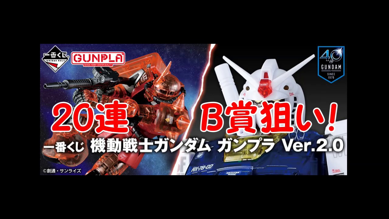 一番くじ 機動戦士ガンダム ガンプラ Ver.2.0 B賞狙いで20回引いてみた！！ - YouTube