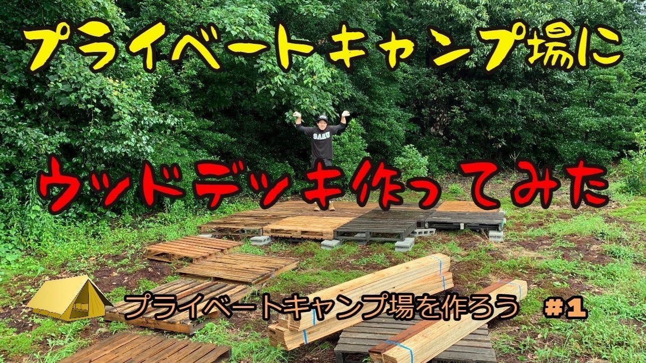 【キャンプ場を作ろう 1】DIYウッドデッキ製作 YouTube