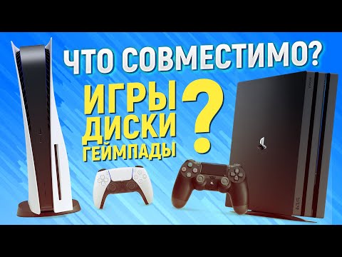 ЧТО БУДЕТ РАБОТАТЬ НА PLAYSTATION 5 ОТ PS4? Всё про обратную совместимость!