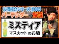 【お酒紹介#005】超美味い！マスカットのお酒『ミスティア』ってどんなお酒？【バーテンダーが解説！】