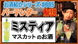 【お酒紹介#005】超美味い！マスカットのお酒『ミスティア』ってどんなお酒？【バーテンダーが解説！】