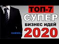 Прибыльные Бизнес-идеи без больших вложений! ТОП бизнес-идей 2020!