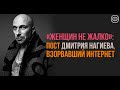 Дмитрий Нагиев признался, что ему не жалко женщин!