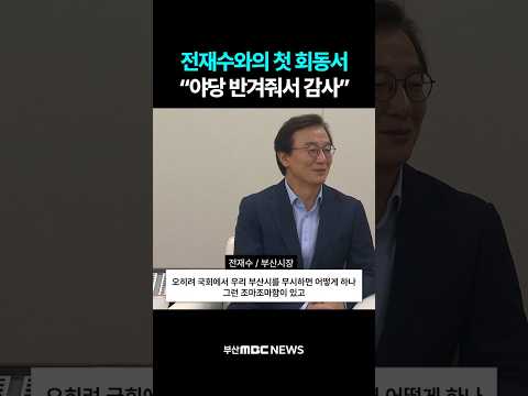 전재수와의 첫 회동서 "<strong>야당</strong> 반겨줘서 감사"