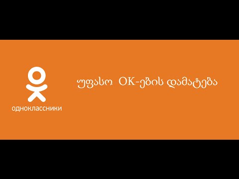 უფასო OK- ების დამატება odnoklassniki.ru ზე 100%