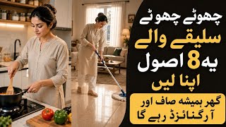 Adopt These 8 Rules To Keep Home Clean & Organized🏠 Zero Cost Habits For Middle Class Housewives