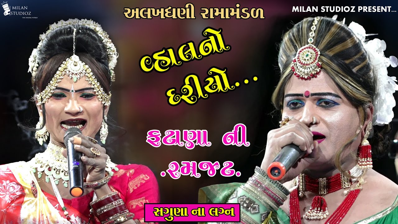 ફટાણા ની રમજટ //Vahal No Dariyo // Saguna Na Lagn // Milan Studio // mota Umvada //Fatana ni Ramajat