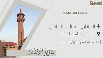 تلاوة بديعة من سورة الرعد للقارئ مالك الزامل - صلاة الفجر ٢٤-١-١٤٤٦هـ | حايل ~ جامع السميّر
